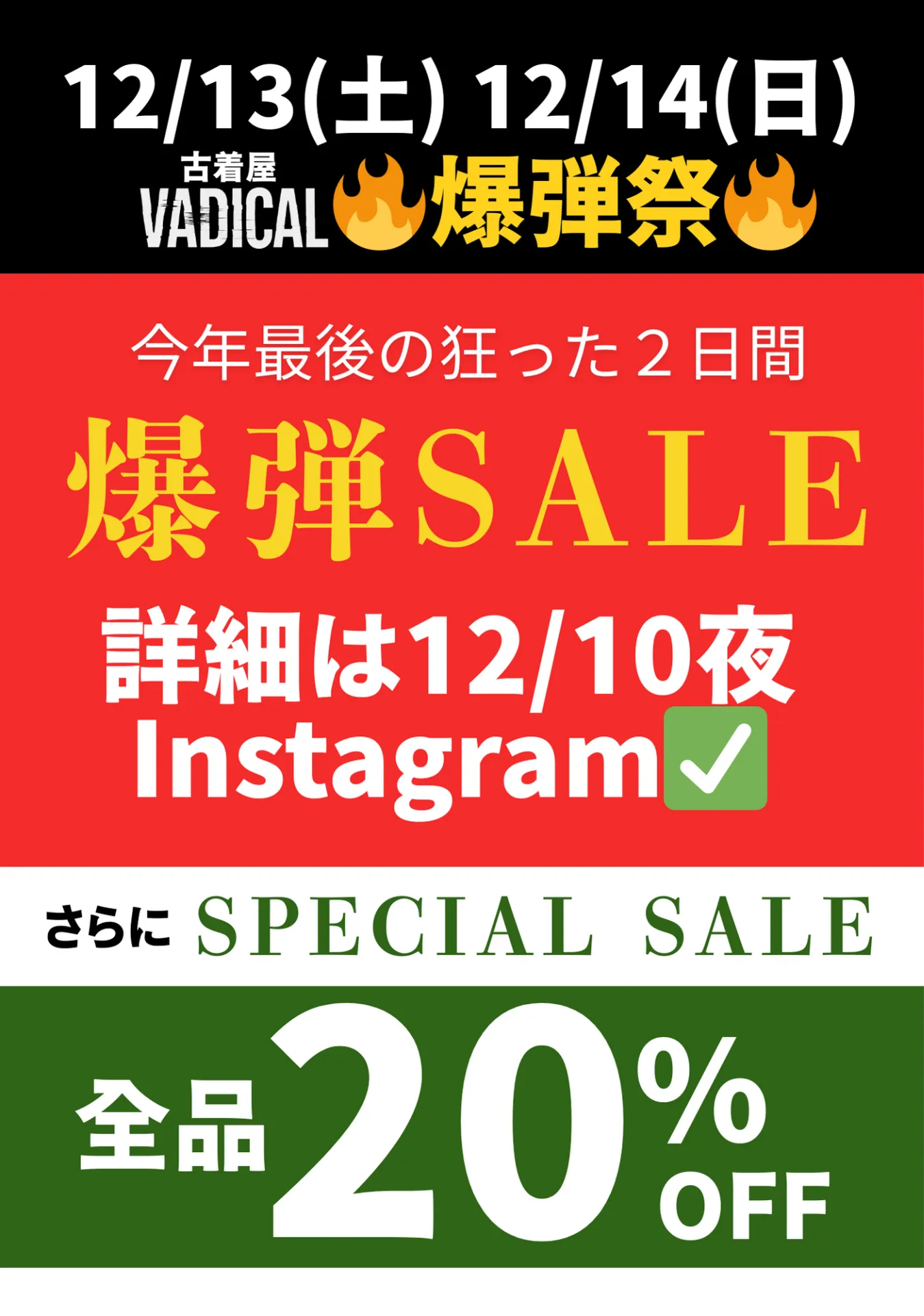 【SALE】全品20%OFF!(12/13-12/14)古着屋 VADICAL《2025年最後の爆弾祭、2日間開催!》