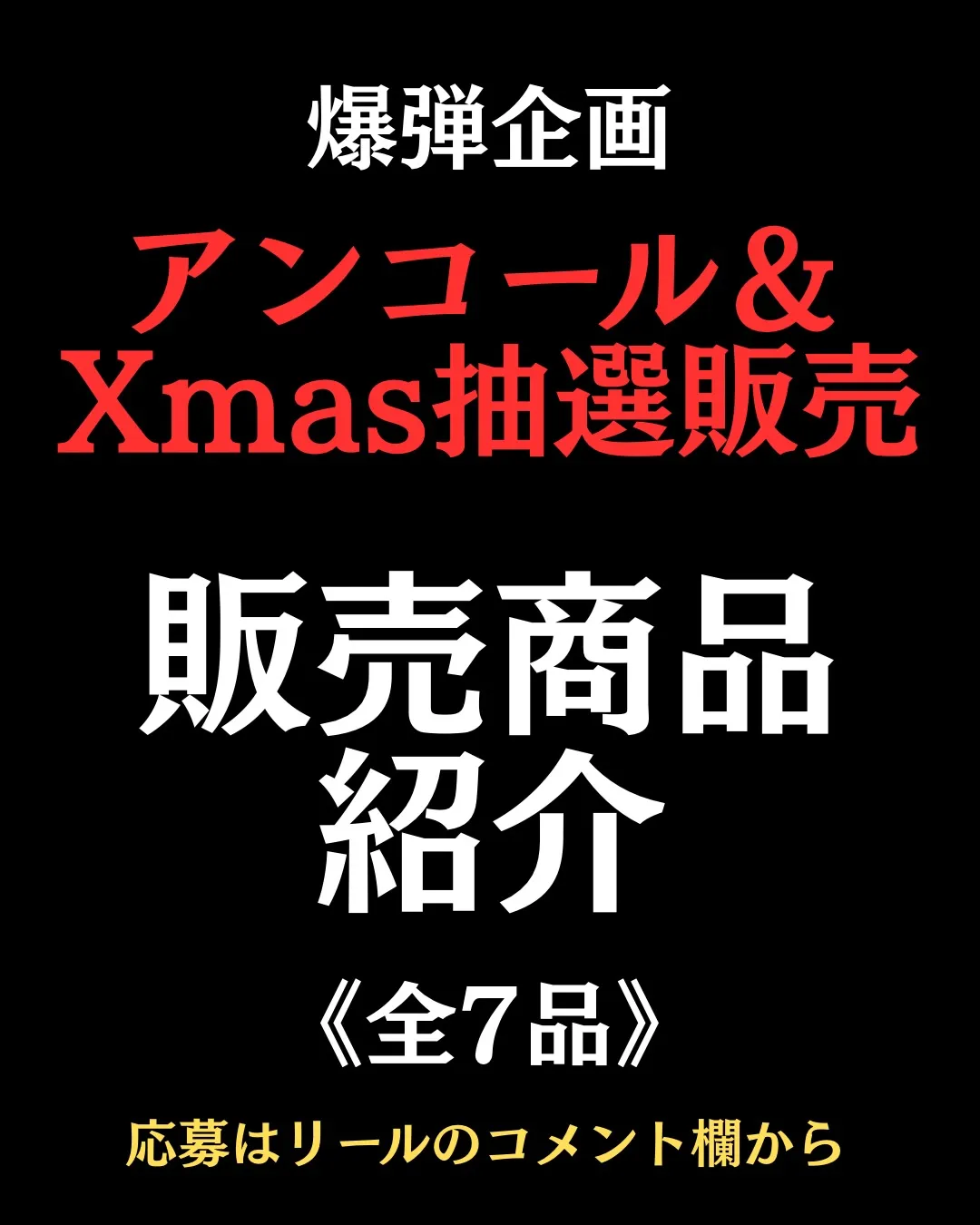 【古着屋 VADICAL|爆弾アンコール&クリスマス企画】〜12/19(金)23:59〆